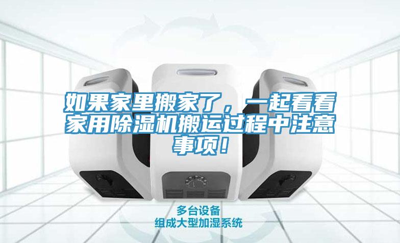 如果家里搬家了，一起看看家用除濕機(jī)搬運(yùn)過(guò)程中注意事項(xiàng)！