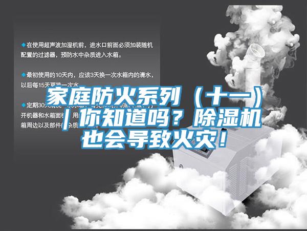 家庭防火系列（十一）｜你知道嗎？除濕機也會導致火災！