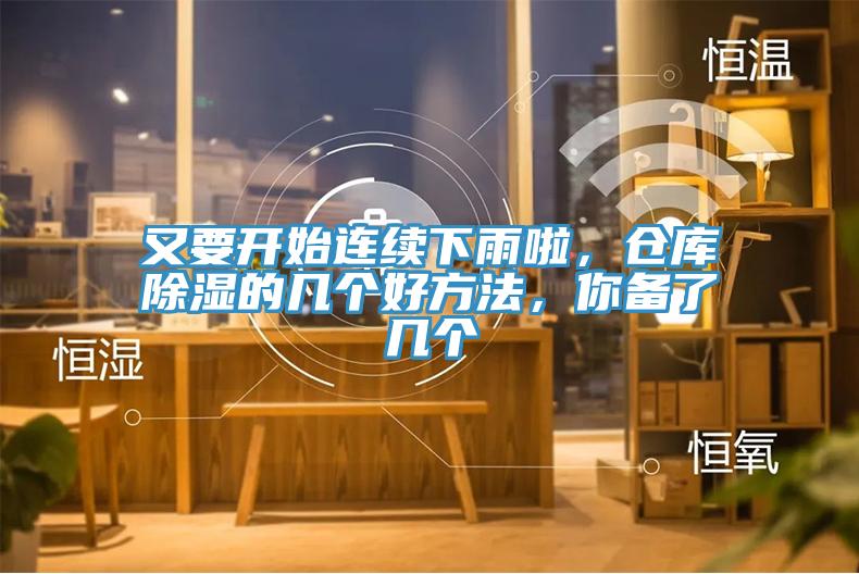 又要開始連續(xù)下雨啦，倉庫除濕的幾個好方法，你備了幾個