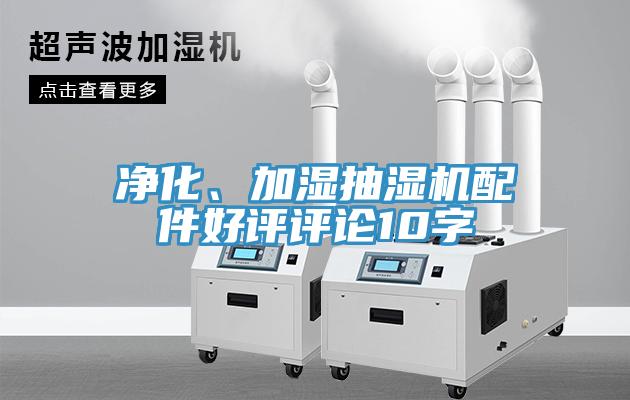 凈化、加濕抽濕機(jī)配件好評(píng)評(píng)論10字