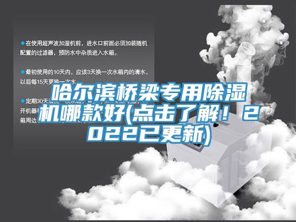 哈爾濱橋梁專用除濕機(jī)哪款好(點(diǎn)擊了解！2022已更新)