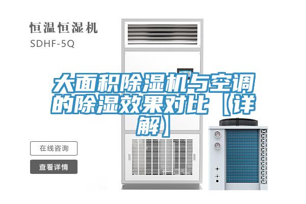 大面積除濕機(jī)與空調(diào)的除濕效果對比【詳解】