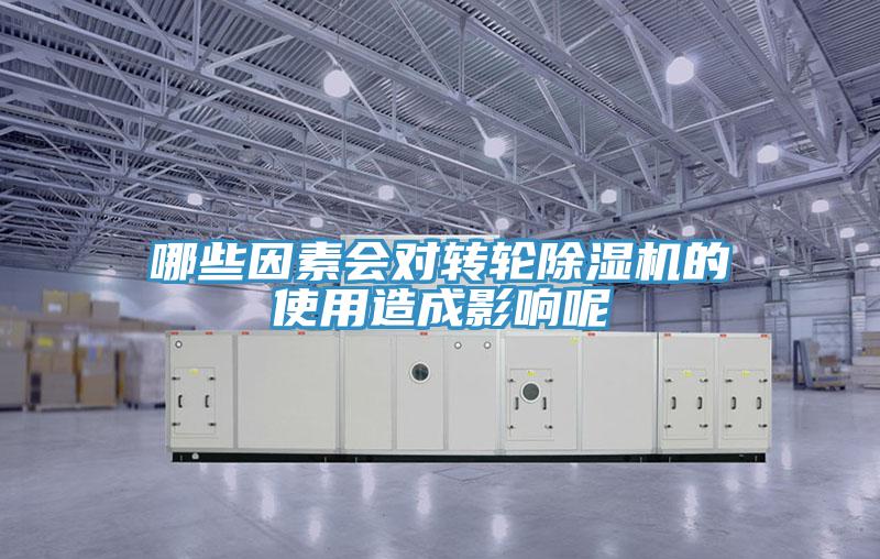 哪些因素會對轉(zhuǎn)輪除濕機的使用造成影響呢