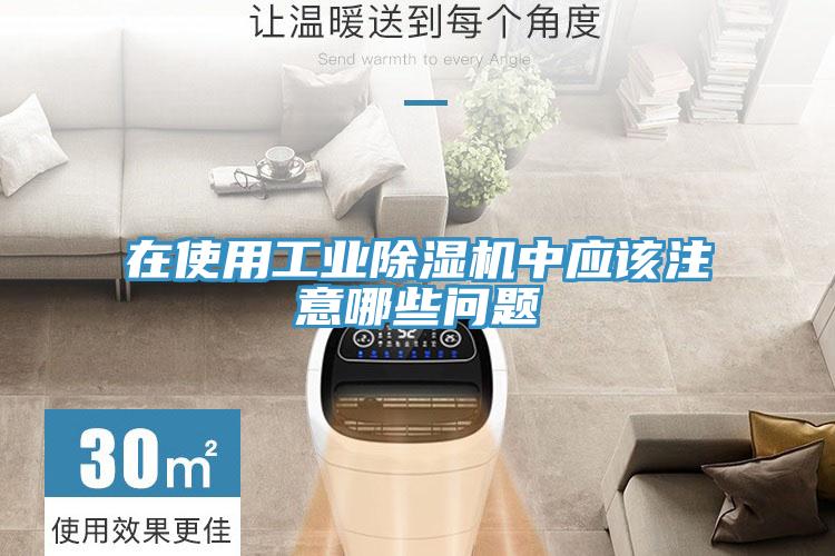 在使用工業(yè)除濕機(jī)中應(yīng)該注意哪些問題