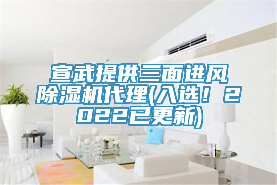 宣武提供三面進(jìn)風(fēng)除濕機(jī)代理(入選！2022已更新)