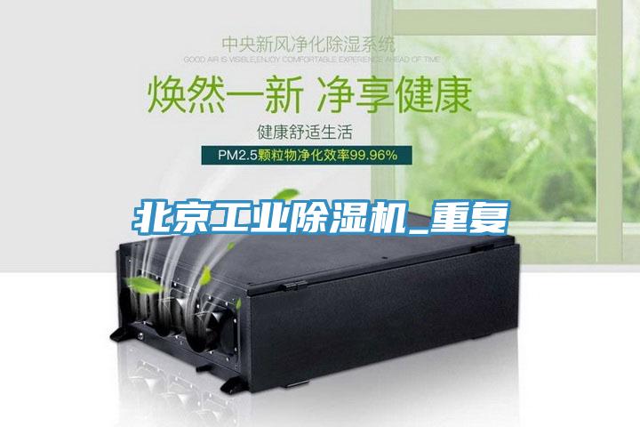 北京工業(yè)除濕機_重復
