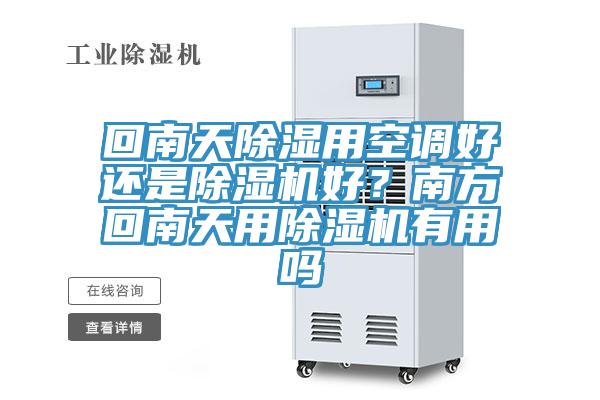 回南天除濕用空調(diào)好還是除濕機(jī)好？南方回南天用除濕機(jī)有用嗎
