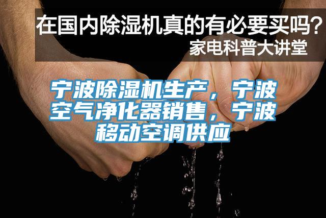 寧波除濕機(jī)生產(chǎn)，寧波空氣凈化器銷(xiāo)售，寧波移動(dòng)空調(diào)供應(yīng)