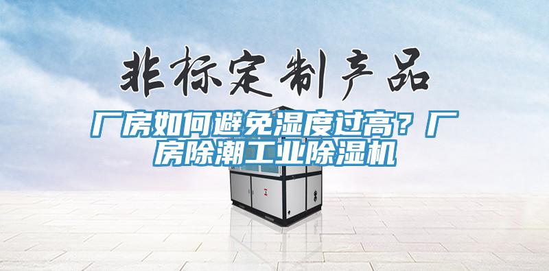 廠房如何避免濕度過高？廠房除潮工業(yè)除濕機