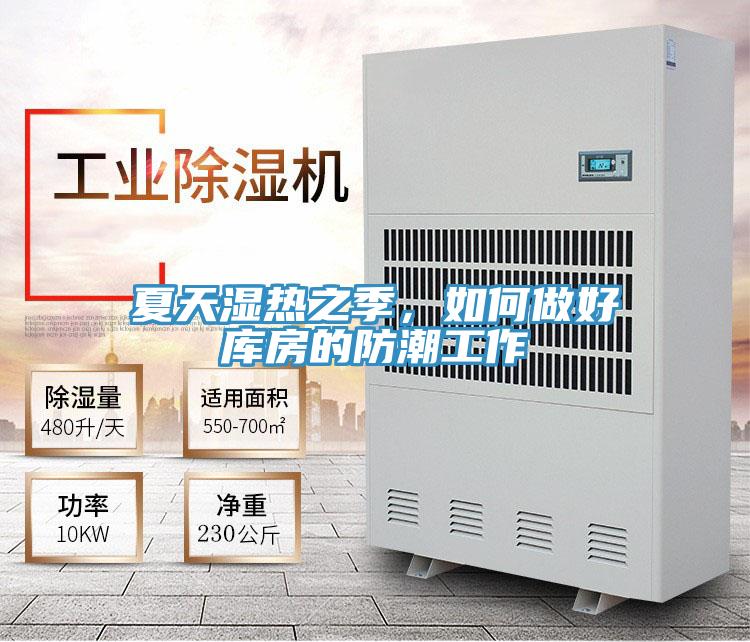 夏天濕熱之季，如何做好庫(kù)房的防潮工作