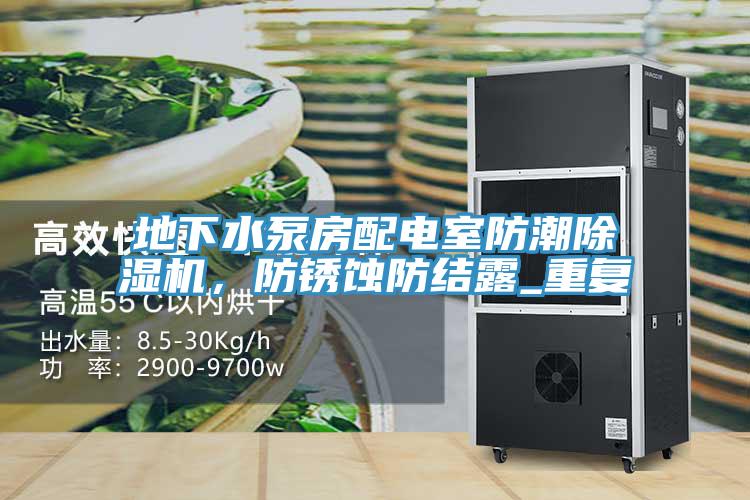 地下水泵房配電室防潮除濕機(jī)，防銹蝕防結(jié)露_重復(fù)