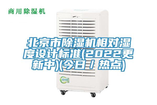 北京市除濕機相對濕度設(shè)計標(biāo)準(zhǔn)(2022更新中)(今日／熱點)