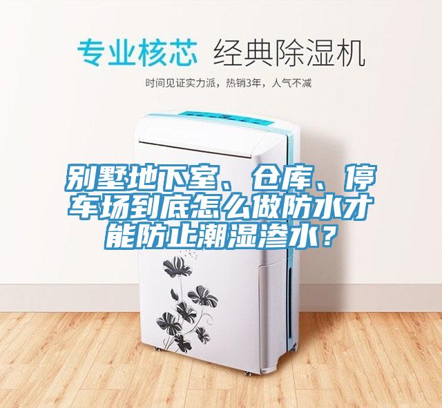 別墅地下室、倉庫、停車場到底怎么做防水才能防止潮濕滲水？