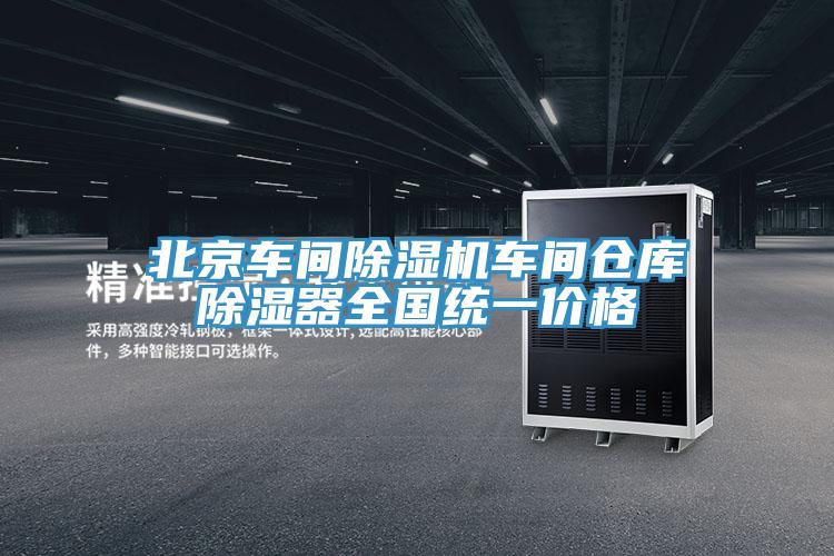 北京車間除濕機車間倉庫除濕器全國統(tǒng)一價格