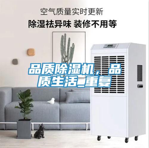 品質(zhì)除濕機，品質(zhì)生活_重復(fù)