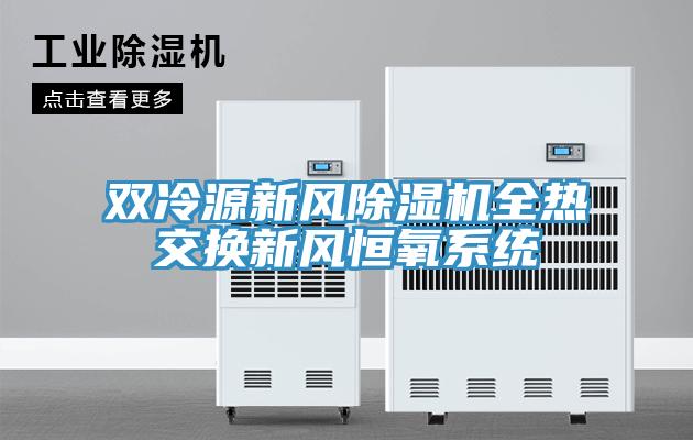 雙冷源新風除濕機全熱交換新風恒氧系統(tǒng)