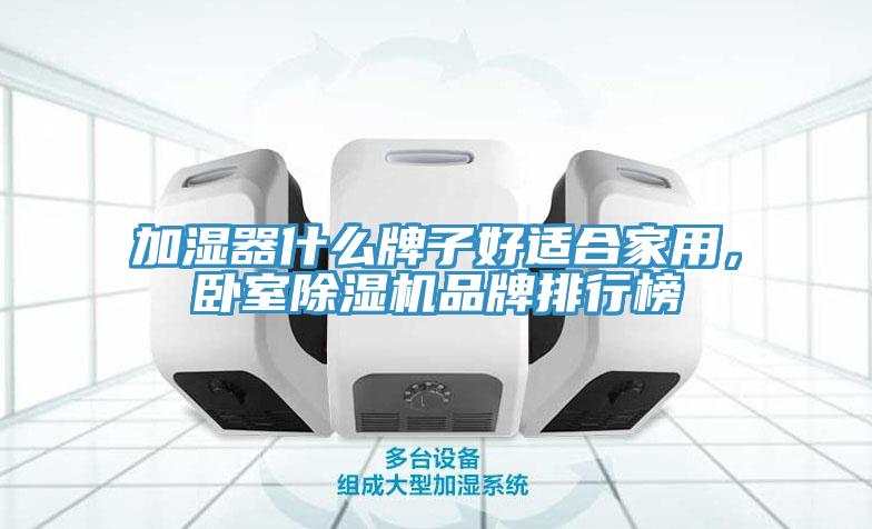 加濕器什么牌子好適合家用，臥室除濕機品牌排行榜
