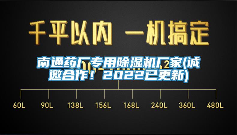 南通藥廠專用除濕機(jī)廠家(誠邀合作！2022已更新)