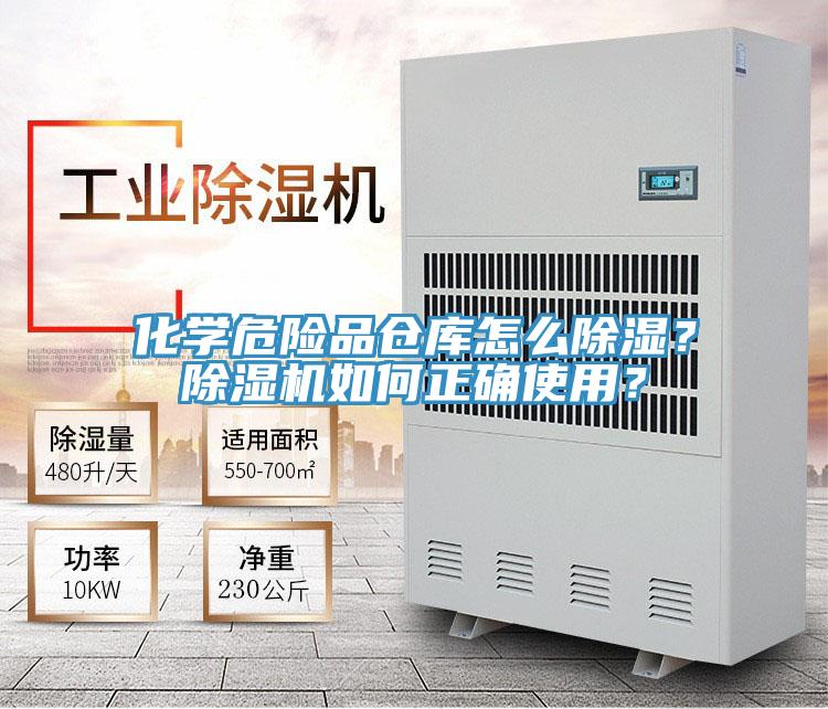 化學危險品倉庫怎么除濕？除濕機如何正確使用？