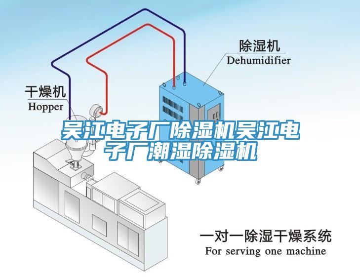 吳江電子廠除濕機(jī)吳江電子廠潮濕除濕機(jī)