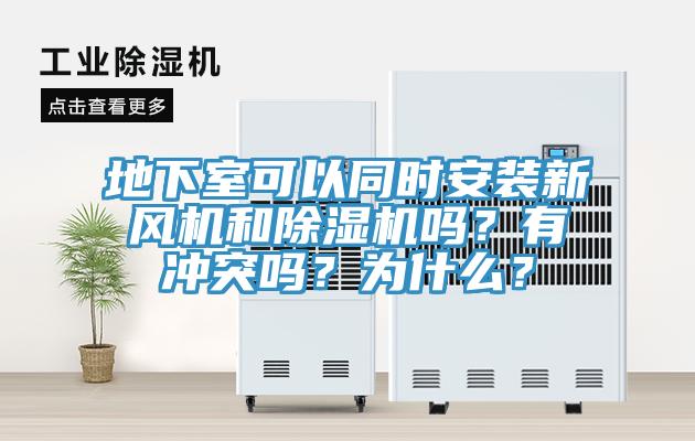 地下室可以同時(shí)安裝新風(fēng)機(jī)和除濕機(jī)嗎？有沖突嗎？為什么？