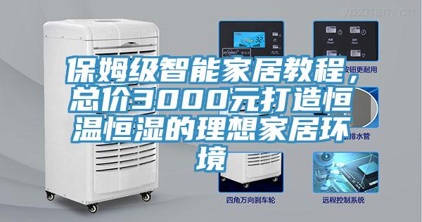 保姆級(jí)智能家居教程，總價(jià)3000元打造恒溫恒濕的理想家居環(huán)境