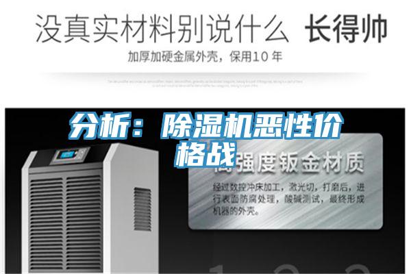 分析：除濕機(jī)惡性價格戰(zhàn)