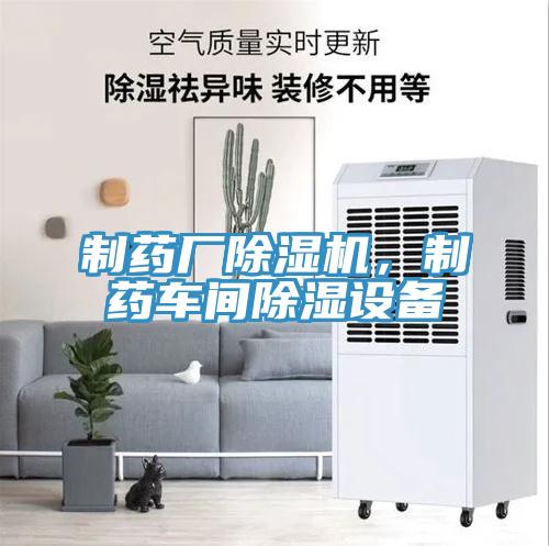 制藥廠除濕機(jī)，制藥車間除濕設(shè)備