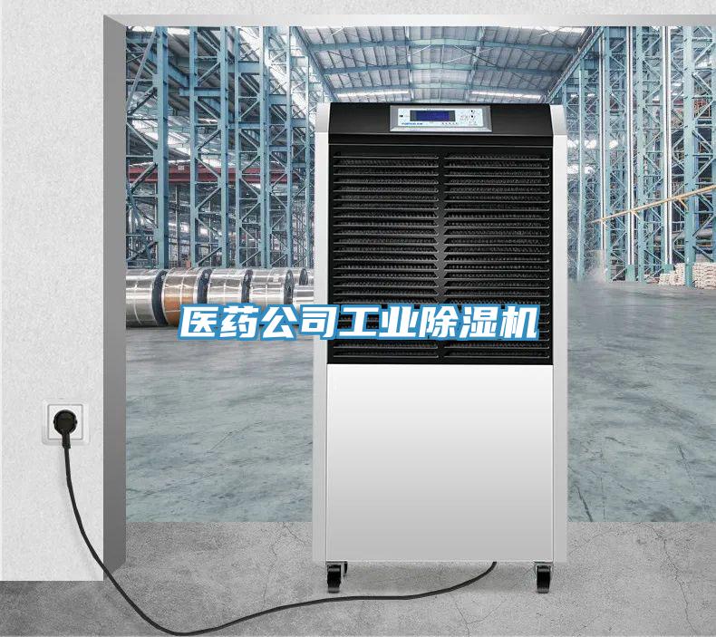 醫(yī)藥公司工業(yè)除濕機