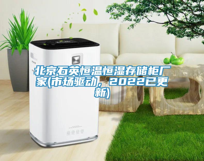 北京石英恒溫恒濕存儲柜廠家(市場驅(qū)動，2022已更新)