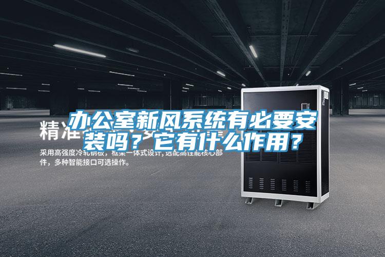 辦公室新風(fēng)系統(tǒng)有必要安裝嗎？它有什么作用？