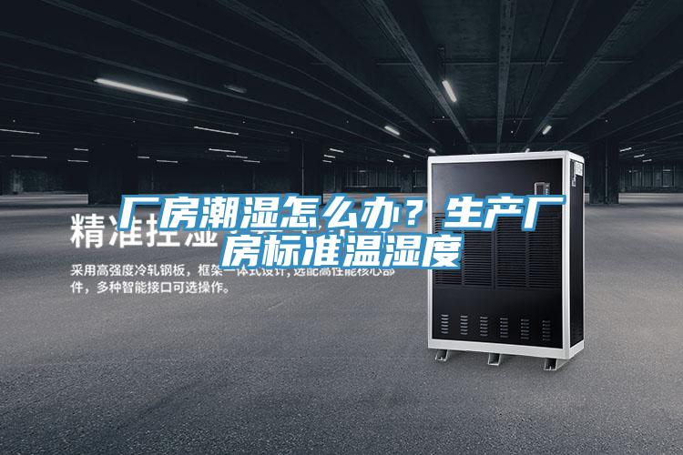 廠房潮濕怎么辦？生產(chǎn)廠房標(biāo)準(zhǔn)溫濕度
