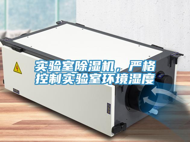 實(shí)驗(yàn)室除濕機(jī)，嚴(yán)格控制實(shí)驗(yàn)室環(huán)境濕度