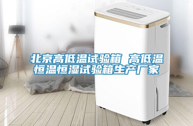 北京高低溫試驗箱 高低溫恒溫恒濕試驗箱生產(chǎn)廠家
