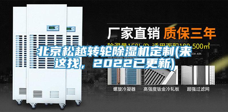 北京松越轉輪除濕機定制(來這找，2022已更新)