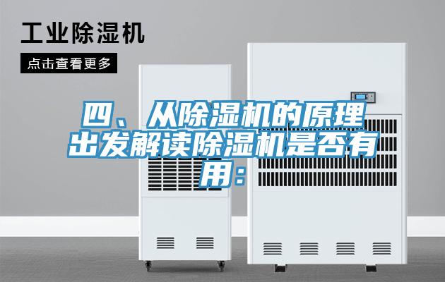 四、從除濕機(jī)的原理出發(fā)解讀除濕機(jī)是否有用：