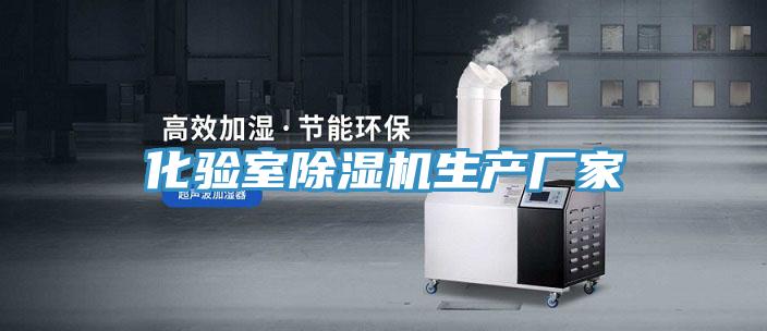 化驗(yàn)室除濕機(jī)生產(chǎn)廠家
