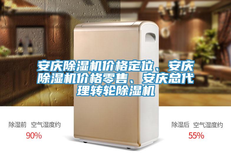 安慶除濕機(jī)價(jià)格定位、安慶除濕機(jī)價(jià)格零售、安慶總代理轉(zhuǎn)輪除濕機(jī)