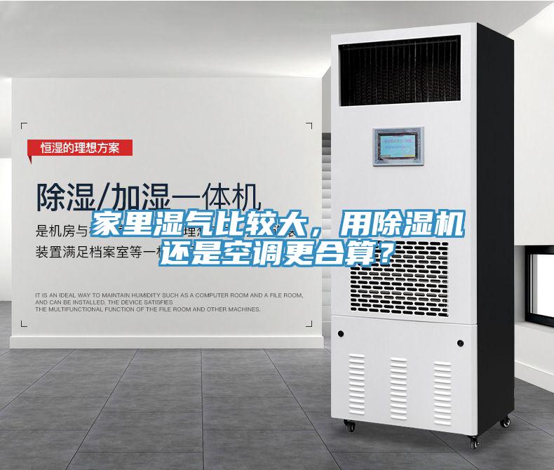 家里濕氣比較大，用除濕機(jī)還是空調(diào)更合算？