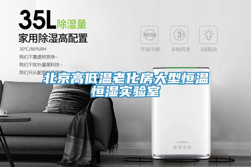 北京高低溫老化房大型恒溫恒濕實驗室