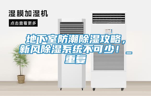 地下室防潮除濕攻略，新風除濕系統(tǒng)不可少！_重復
