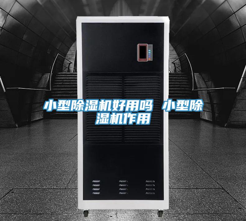 小型除濕機(jī)好用嗎 小型除濕機(jī)作用