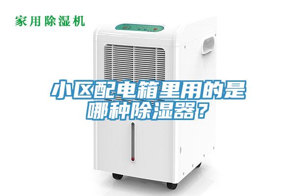 小區(qū)配電箱里用的是哪種除濕器？