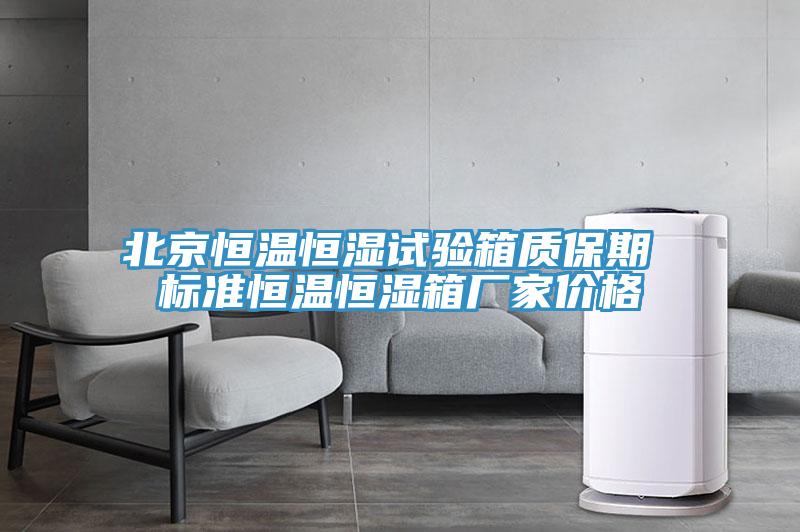 北京恒溫恒濕試驗箱質(zhì)保期 標準恒溫恒濕箱廠家價格