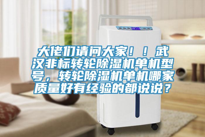 大佬們請(qǐng)問(wèn)大家??！武漢非標(biāo)轉(zhuǎn)輪除濕機(jī)單機(jī)型號(hào)，轉(zhuǎn)輪除濕機(jī)單機(jī)哪家質(zhì)量好有經(jīng)驗(yàn)的都說(shuō)說(shuō)？