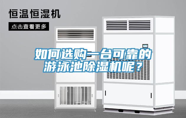 如何選購一臺可靠的游泳池除濕機(jī)呢？