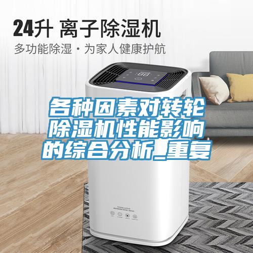 各種因素對轉(zhuǎn)輪除濕機(jī)性能影響的綜合分析_重復(fù)