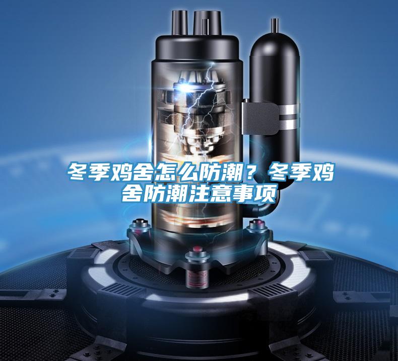 冬季雞舍怎么防潮？冬季雞舍防潮注意事項