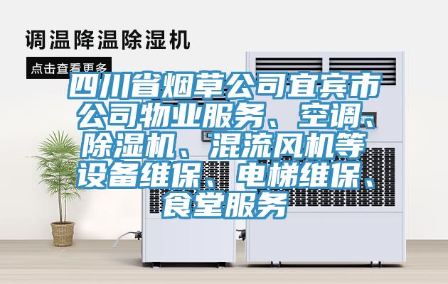 四川省煙草公司宜賓市公司物業(yè)服務(wù)、空調(diào)、除濕機(jī)、混流風(fēng)機(jī)等設(shè)備維保、電梯維保、食堂服務(wù)