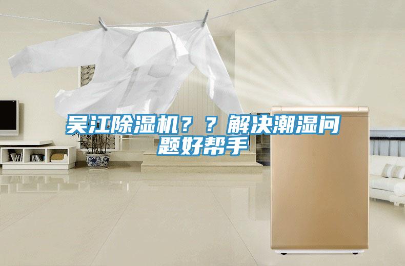 吳江除濕機(jī)？？解決潮濕問題好幫手